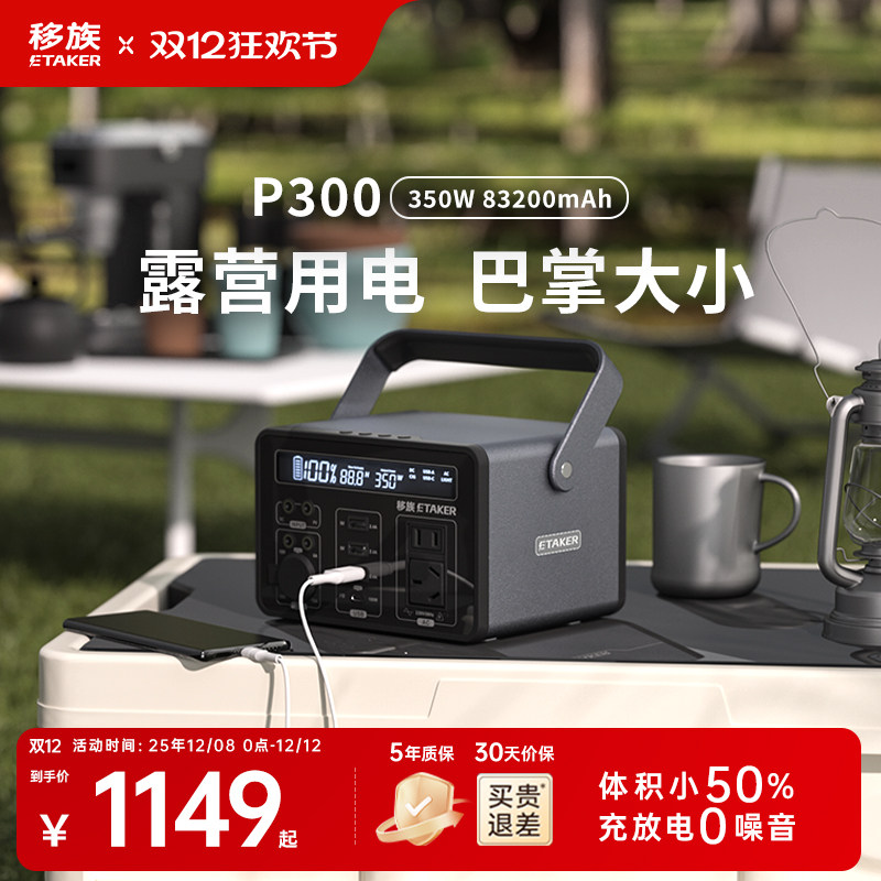 移族户外移动电源P300大容量220V