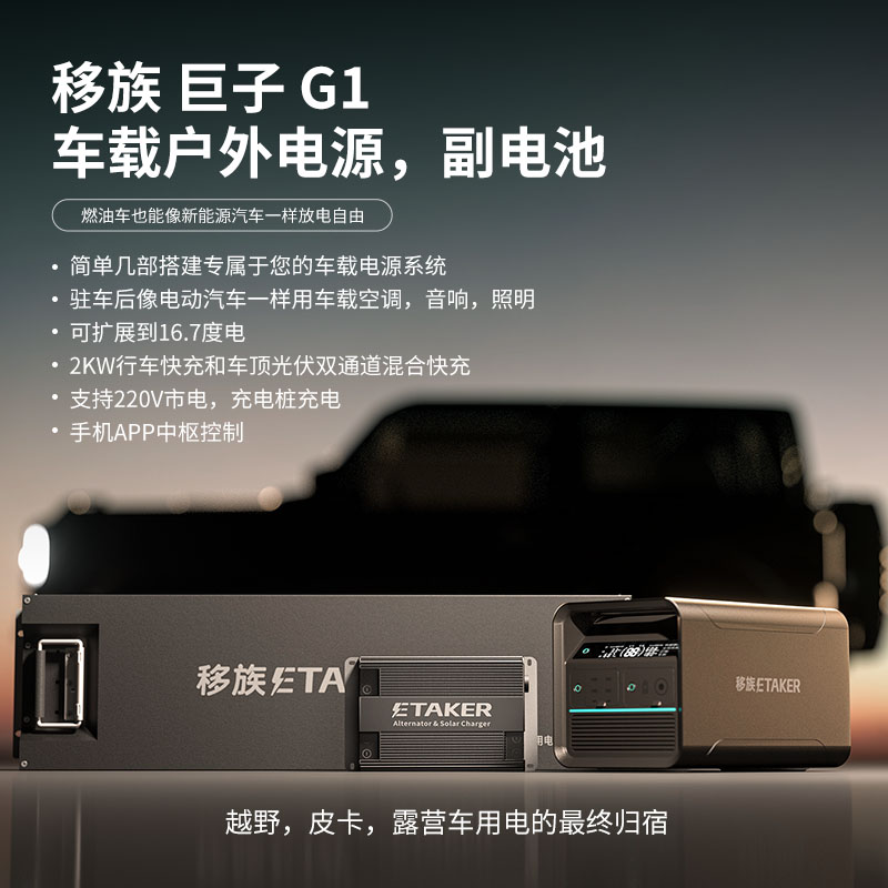 移族巨子G1车载副电池自驾露营