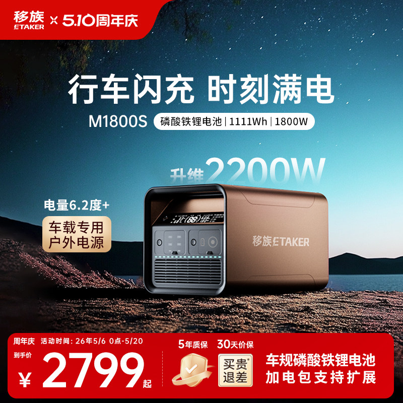 移族M1800S户外移动电源磷酸铁锂升维2200W大功率220V便携大容量1.1度电应急救援车载电源自驾游露营
