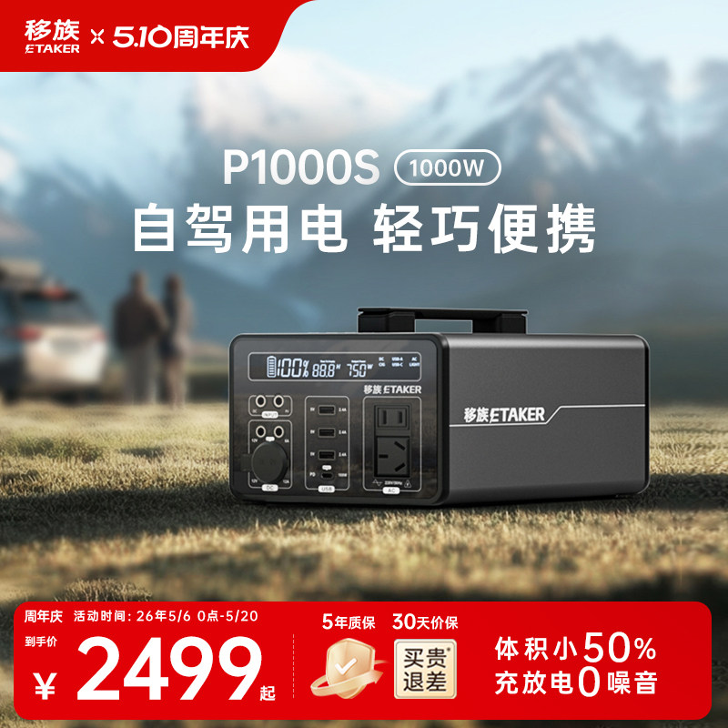 移族P1000S移动户外电源静音大容量220V1000W快充【应急备灾救援】户外露营自驾游家用停电储能便携蓄电池