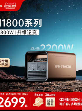 移族M1800系列户外移动电源220V大容量自驾游户外露营1800W大功率便携停电备用储能应急救援车载电源