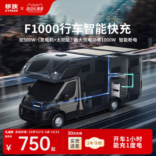 移族F1000行车快充2小时充2度电