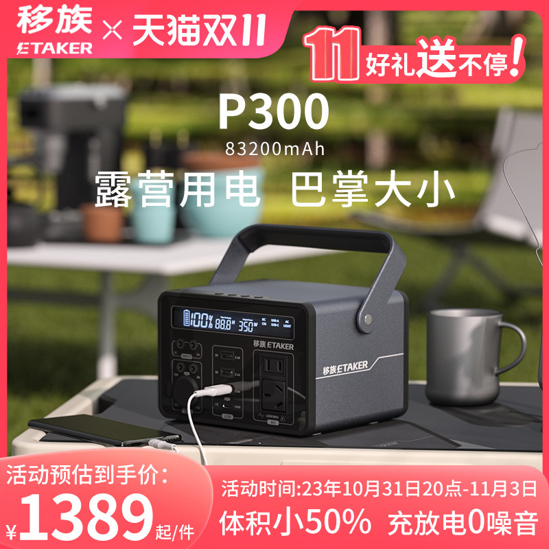 移族P300户外移动电源220v便携式大容量自驾游露营小型蓄电池可用数码手机投影仪笔记本电脑充电属于什么档次？