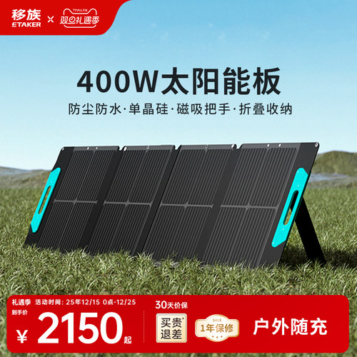 移族太阳能板400W/800W