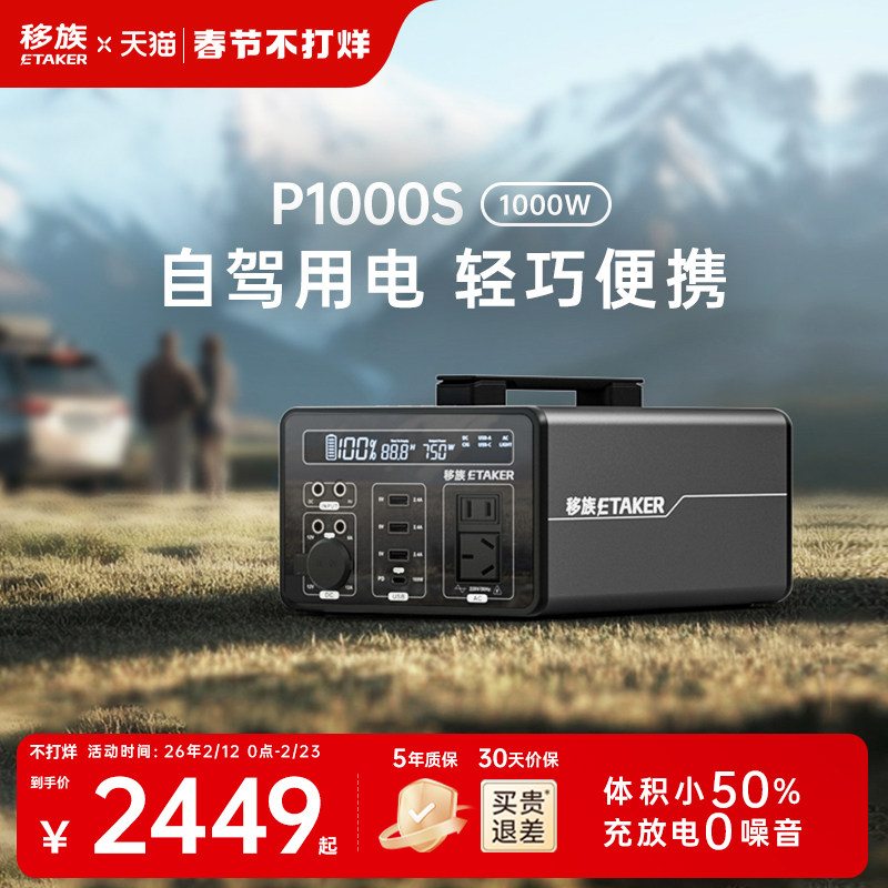 移族P1000S移动户外电源静音大容量220V1000W快充【应急备灾救援】户外露营自驾游家用停电储能便携蓄电池