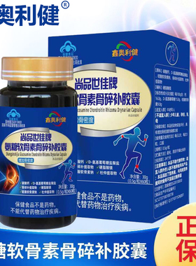 鑫奥利健 尚品世佳牌氨糖软骨素骨碎补胶囊3送1