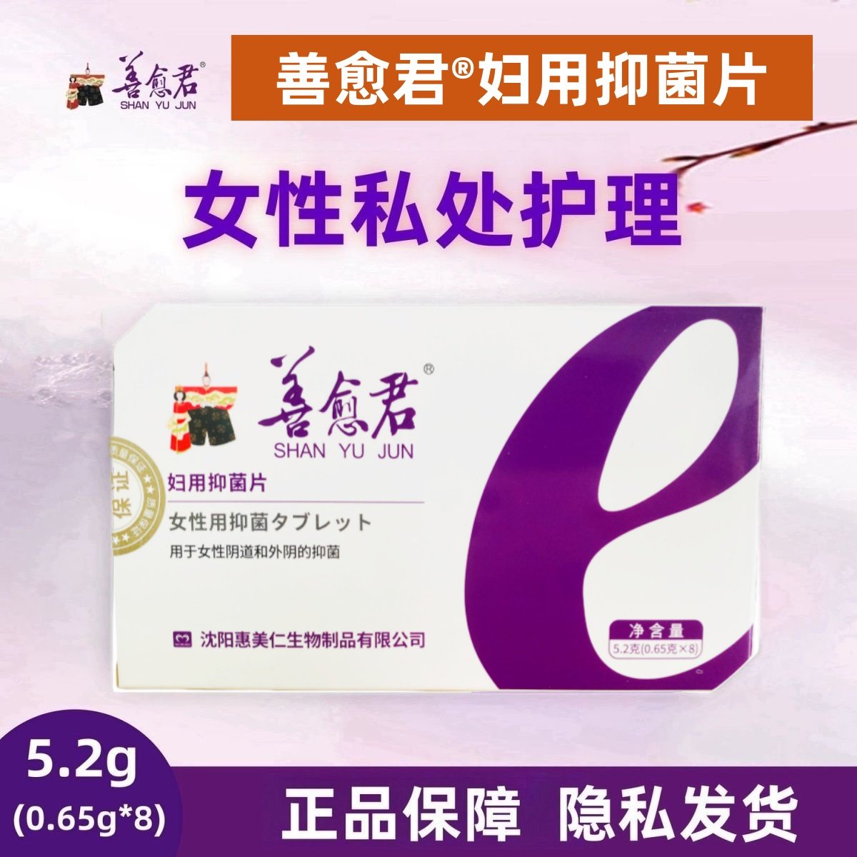 善愈君女性私处护理抑菌片8片装正品保障私密发货,洗护清洁剂/卫生巾/纸/香薰,私处保养,淘宝优惠券,粉丝福利购,淘宝优惠卷