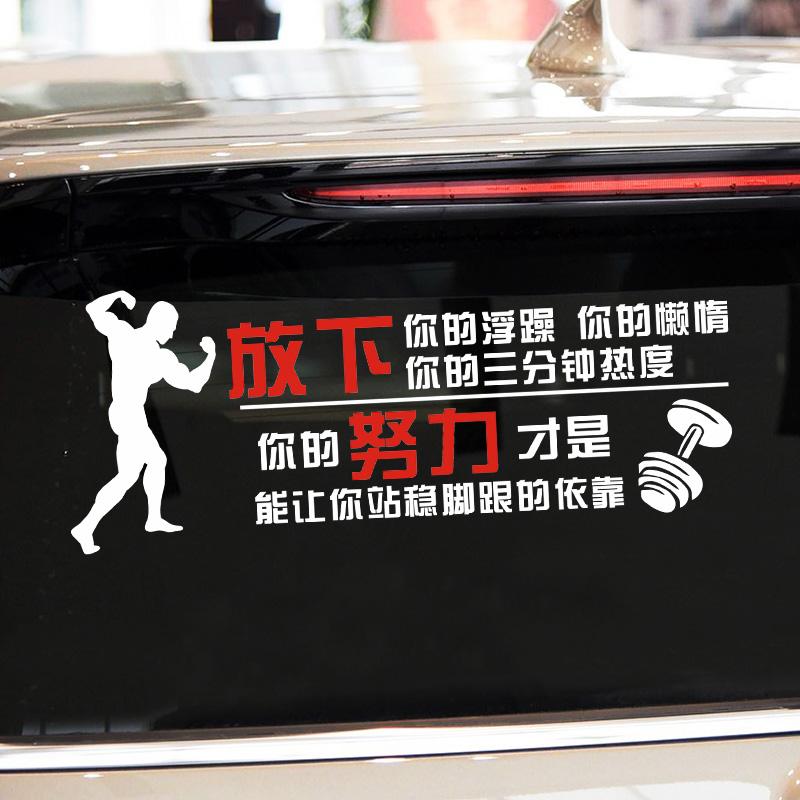 车艺途 健身车贴励志正能量汽车贴纸 个性创意反光后挡玻璃装饰贴