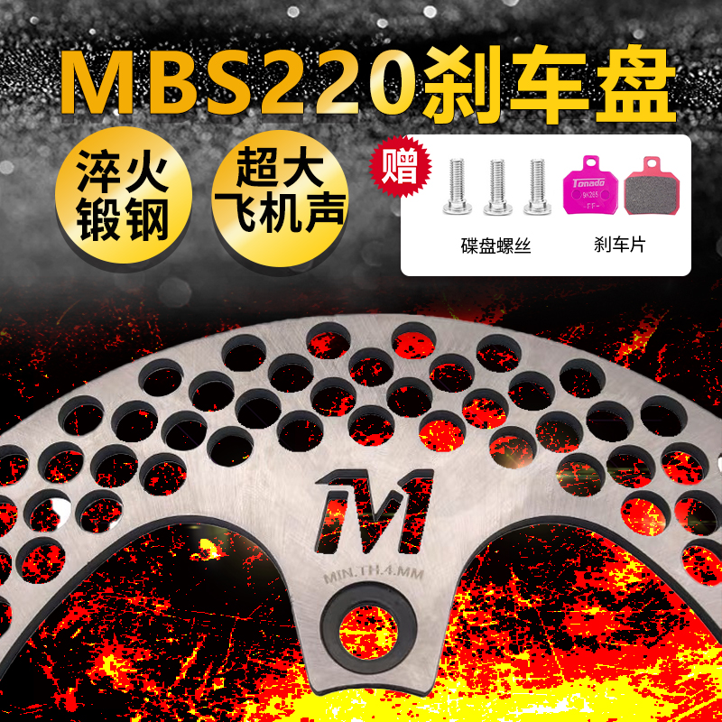 mbs220刹车盘法兰淬火锻钢电摩改装配件切割加厚散热孔超大飞机声 摩托车/装备/配件 刹车片/刹车系统 原图主图