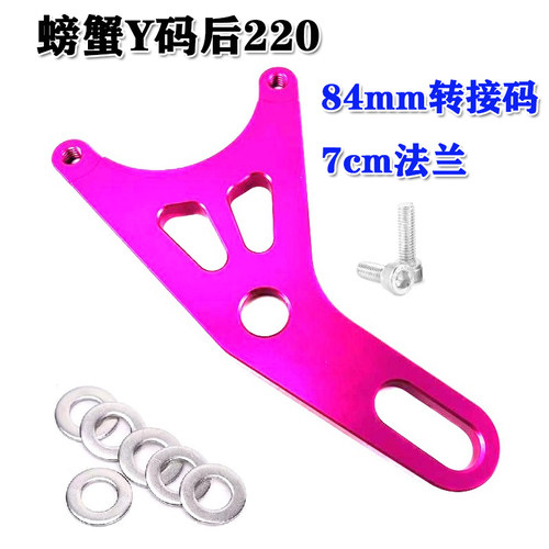 电摩改装卡钳连接码220Y码