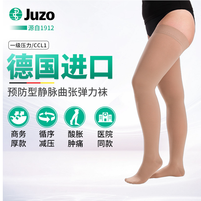 德国原装进口医用预防静脉曲张袜