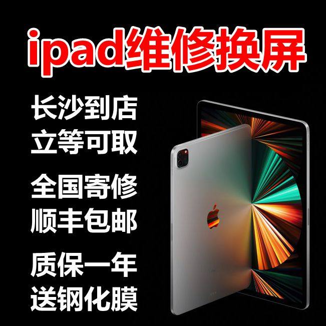 ipad平板电脑维修屏幕换外屏pro11英寸/pro12.9/air5/air4/mini6
