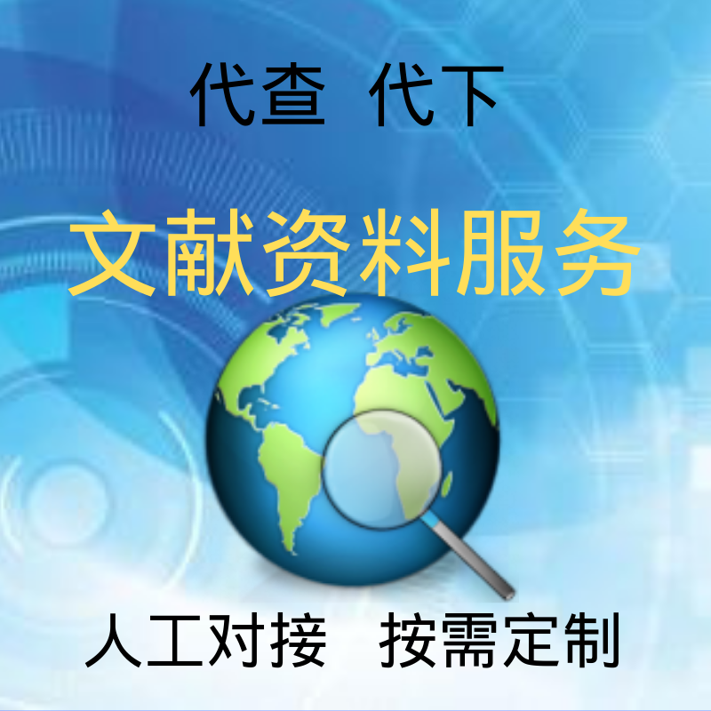 文献资料学习资源文档查找素材查找各类资料搜索音视频数据服务