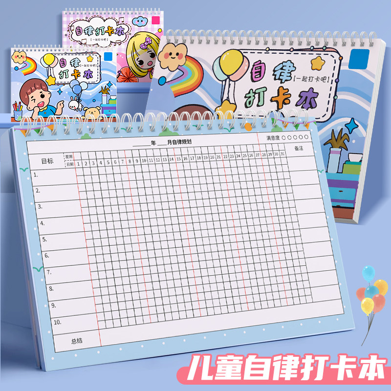 自律打卡本学习计划表图片
