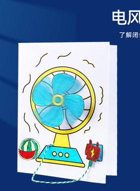 儿童趣味科学小实验纸电路物理实验玩具创意DIY材料包原创电风扇