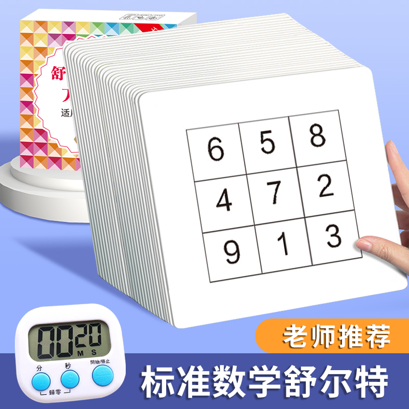 舒尔特方格专注力训练