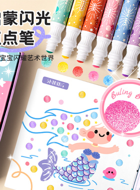 闪光点点笔涂鸦套装宝宝启蒙闪粉水彩笔星光闪耀8色安全幼儿园蒙氏早教3岁绘画专用儿童珠光彩色笔画画涂色笔