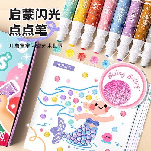 闪光点点笔套装启蒙闪粉水彩笔