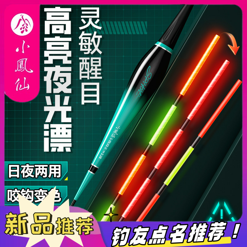 小凤仙夜光漂日夜两用高灵敏野钓