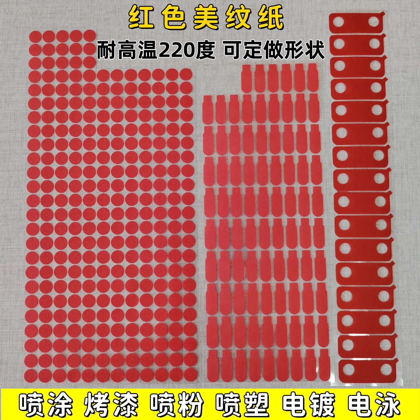 红色美纹纸耐高温防烤保护贴喷涂喷漆烤漆易撕遮蔽圆形方形贴片,办公设备/耗材/相关服务,美纹纸胶带,淘宝优惠券,粉丝福利购,淘宝优惠卷