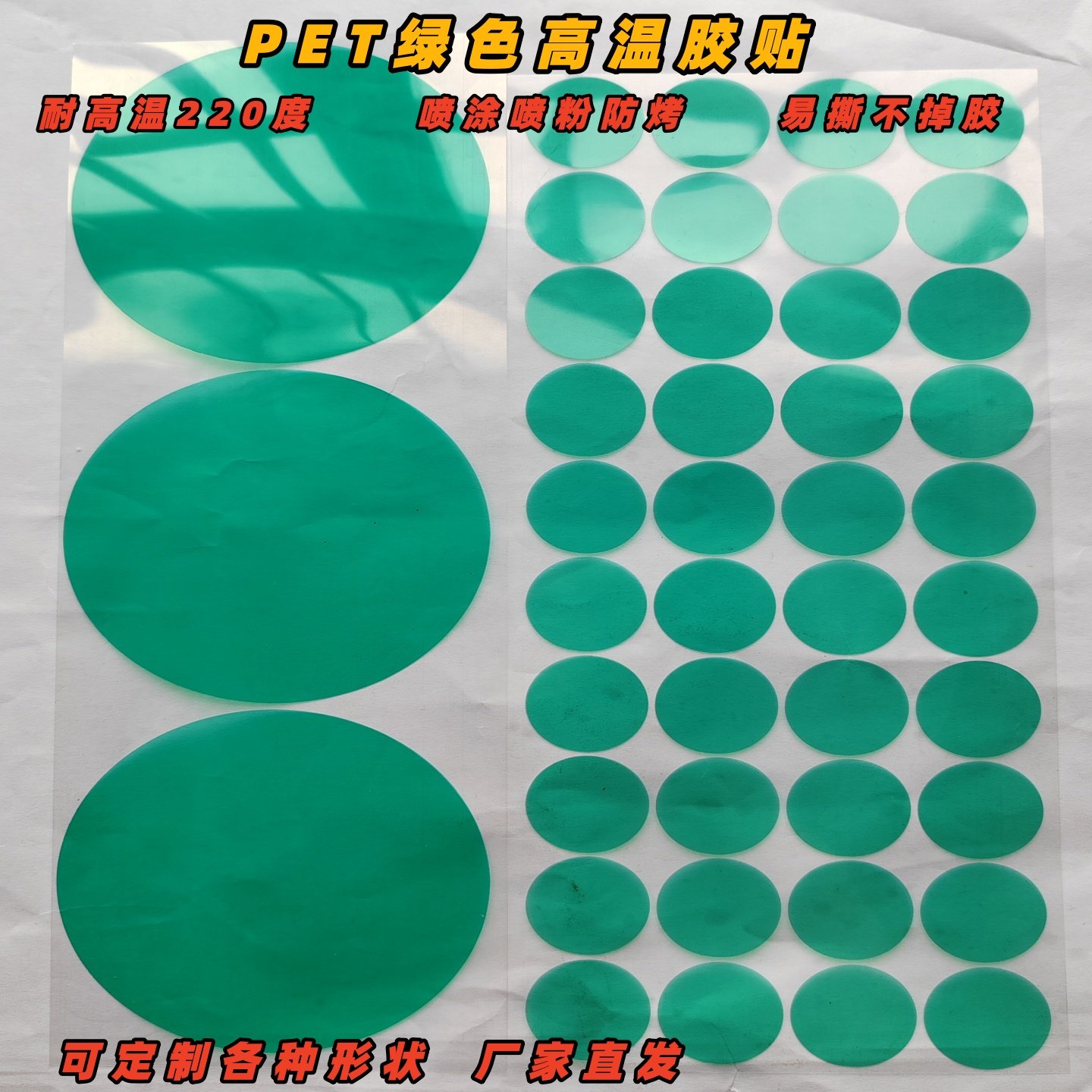 绿色PET耐高温标喷涂烤漆遮蔽防烤保护胶带纸订做圆形蔽油硅胶贴