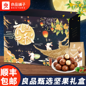 良品铺子中秋高档坚果零食大礼包送长辈炒货干果礼盒整箱送礼佳品