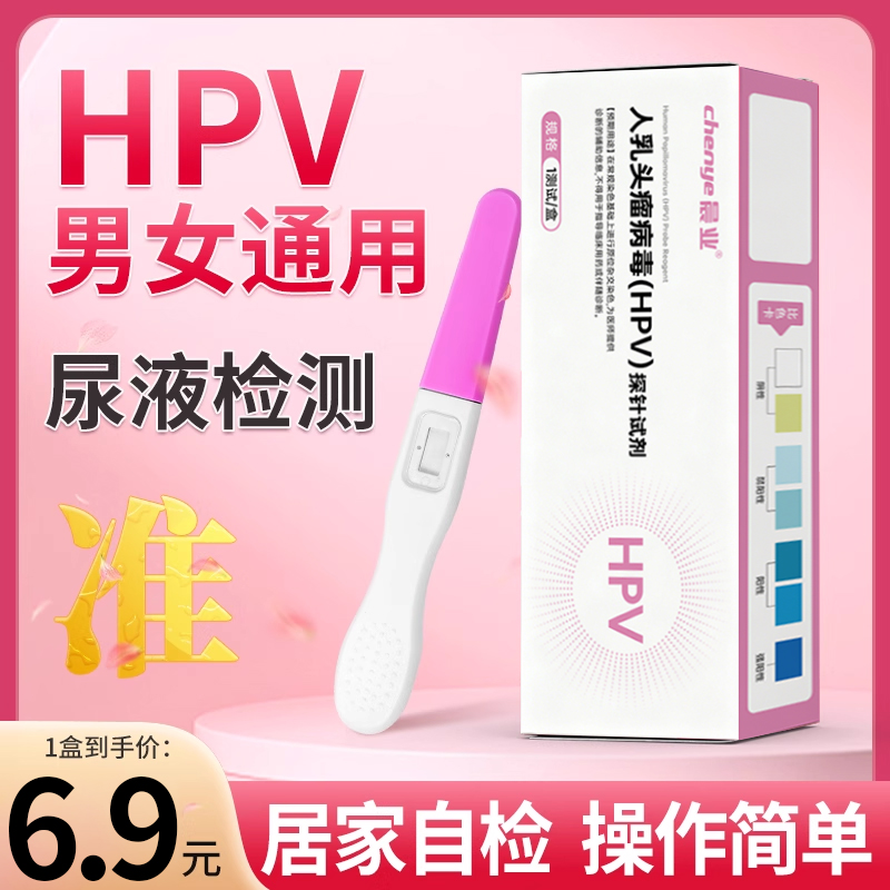 hpv检测自检试纸验尿液人乳头瘤病毒染色试剂盒妇科男女性筛查卡
