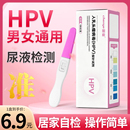 hpv检测自检试纸验尿液人乳头瘤病毒染色试剂盒妇科男女性筛查卡