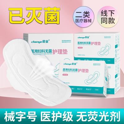 医用无菌护理垫非卫生巾械字号非姨妈巾经期日夜用妇科女月经垫巾