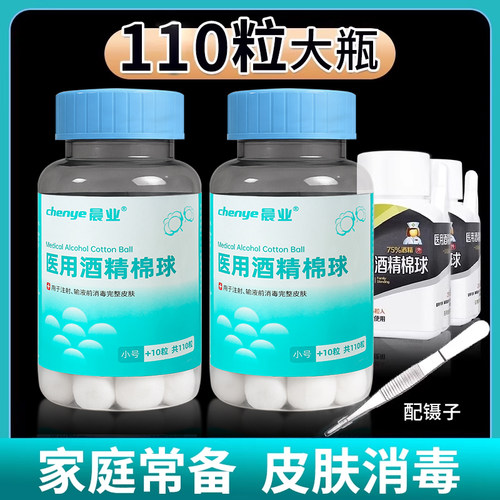 【110粒大瓶】医用酒精棉球