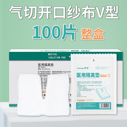 晨业医用气切开口纱布