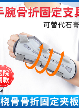 医用手腕尺桡骨腕关节远端前臂骨折固定支具手臂护腕支架夹板固定
