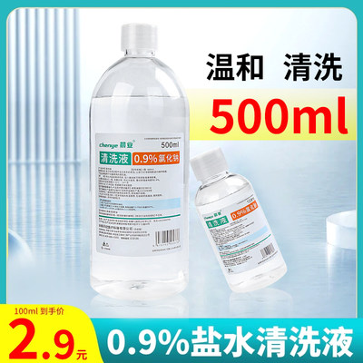 【温和清洗】100ml盐水清洗液