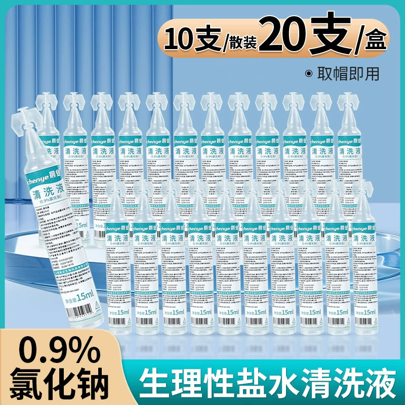 15ml生理性盐水小支医用非敷脸湿敷清洗0.9%氯化钠清洗液