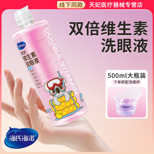海氏海诺双倍维生素洗眼液清洁眼部护理液清洗眼睛水润眼洗眼正品