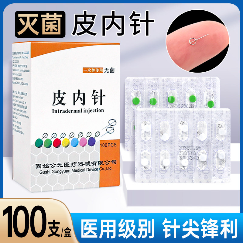 一次性无菌皮内针0.16/0.22*5毫米颗粒型皮下皮肤埋针100支/盒_虎窝淘