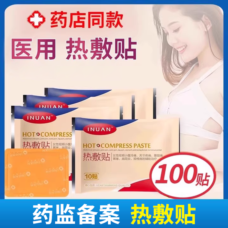 艾暖inuan医用热敷贴暖宝宝发热贴女生月经痛经用肩周炎膝盖,医疗器械,膏药贴（器械）,淘宝优惠券,粉丝福利购,淘宝优惠卷