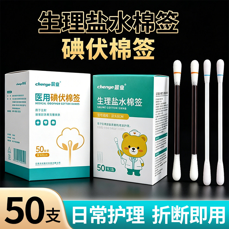 一次性小支生理性盐水棉签碘伏消毒液酒精棉签清洁棉棒独立装