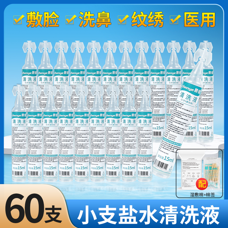 升级款15ml小支】生理性盐水