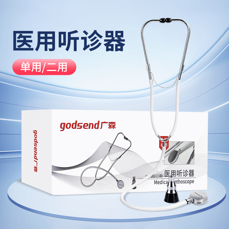 医用听诊器医学生医生非专用心内科儿童儿科胎心孕妇家用听肺部