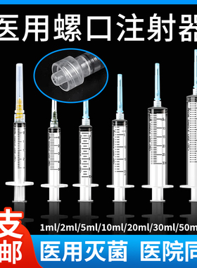 医用一次性螺口注射器1/2/5/10ml/20毫升螺旋口针筒针管无菌注器