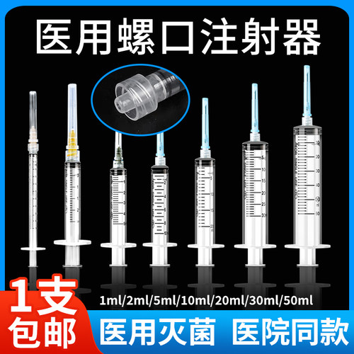 【1支包邮】医用螺口注射器