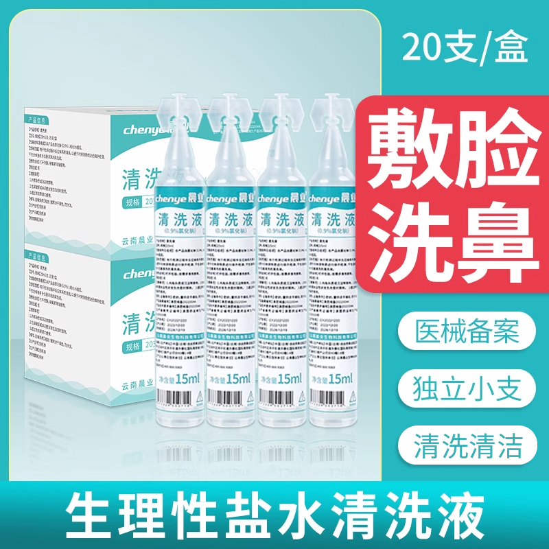 生理性盐水医用清洗液洗鼻耳敷脸