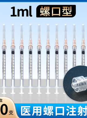 一次性医用螺口注射器1ml针管螺旋口一毫升针筒无菌注器