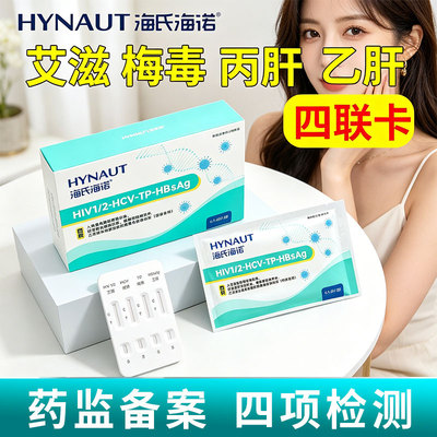 海氏海诺艾滋病检测试纸hiv梅毒丙肝乙肝自检自测四联四合一