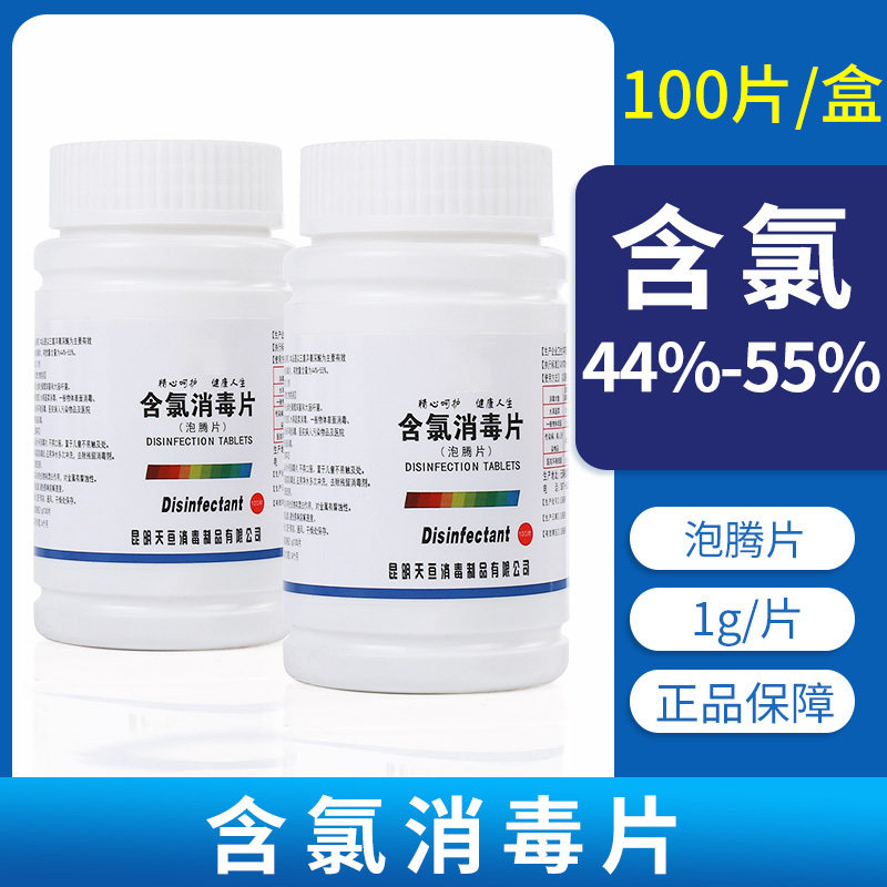 消毒片100片泡腾片含氯 家用漂白餐具地板浴缸马桶厕所消毒液