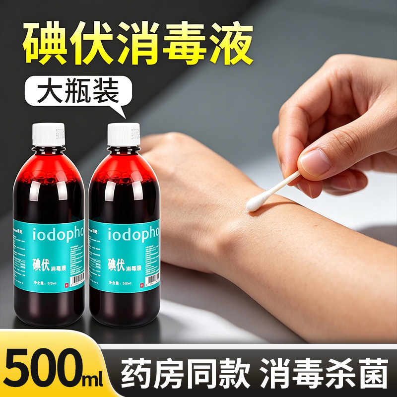 碘伏消毒液500ml大瓶泡脚碘酒碘酊家用皮肤伤口杀菌络合碘