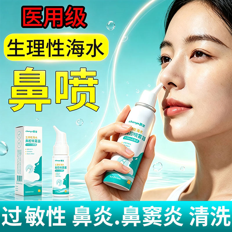 晨业海水生理性海盐水过敏性鼻炎鼻腔喷雾器医用清洗鼻器喷剂