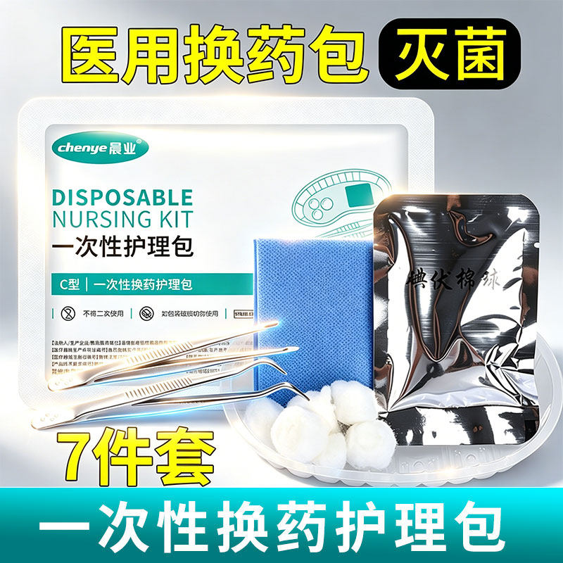 医用一次性无菌换药包手术后伤口外伤护理包扎碘伏棉球消毒套装