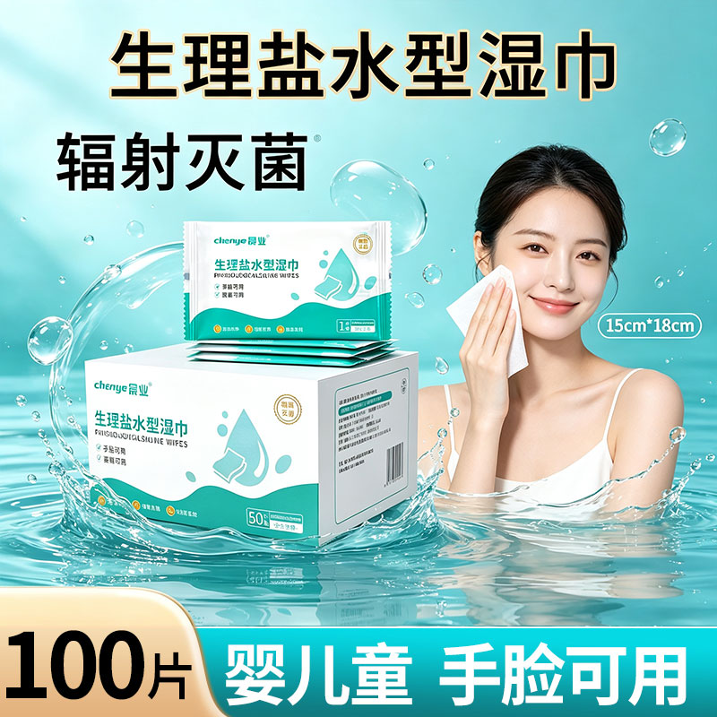 生理性盐水湿巾独立包装敷脸清洁手面部非敷脸灭菌湿巾非棉片婴童